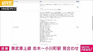 【速報】東武東上線 志木～小川町駅間の上下線で運転見合わせ　人身事故の影響(2023年12月21日)