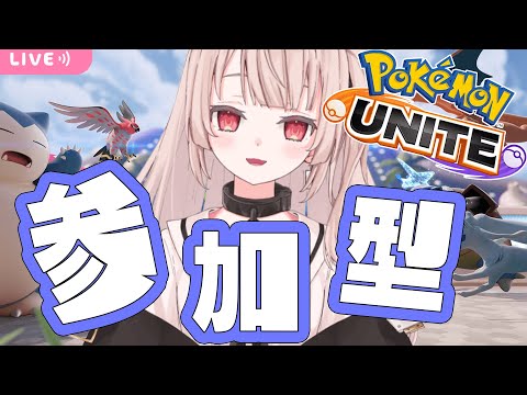 【game】ポケモンUNITEリスナーさんとやる日/視聴者参加型【戸鎖くくり/新人Vtuber】
