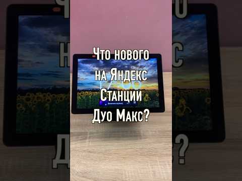 Яндекс Станции Дуо Макс Что нового на умной колонки с экраном и Алисой?