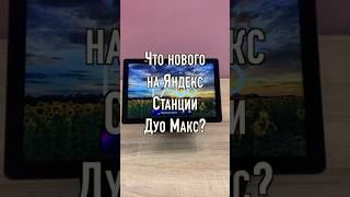 Яндекс Станции Дуо Макс Что нового на умной колонки с экраном и Алисой? screenshot 5