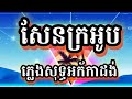 សែនក្រអូប ភ្លេងសុទ្ធ