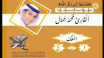 سورة الملك Surah Al mulk | القارئ محمد جمال Qari Mohammed jamal
