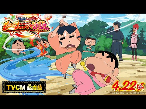 【4月22日GW公開‼】『映画クレヨンしんちゃん もののけニンジャ珍風伝』TVCM 忍者篇