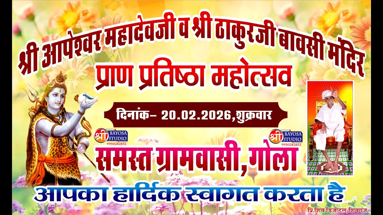 प्राण प्रतिष्ठा महोत्सव श्री आपेश्वर महादेवजी व ठाकुरजी बावसी निमित्त बोली कार्यक्रम दि. 16/2/2026