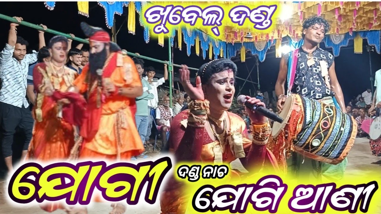 Danda Nacha -2 ( ଯୋଗୀ ଯୋଗୀଆଣୀ ଦଣ୍ଡ ନାଚ ) Jogi Jogiani Danda Nacha | Khubel Danda Nacha 