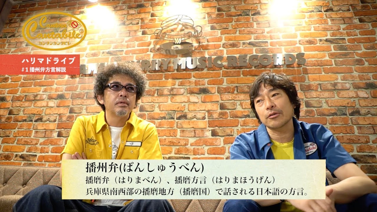 ゲスト/トータス松本「ハリマドライブ①」～カンタンカンタビレ#16