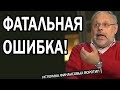 Этого нельзя было допустить! Михаил Хазин