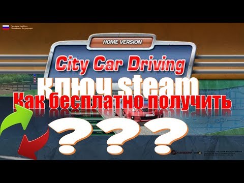 Как бесплатно обменять ключ активации City Car Driving на steam версию игры