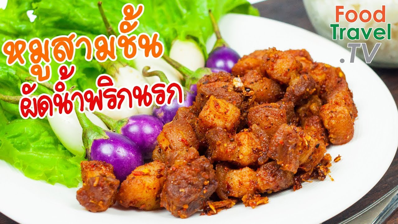หมูสามชั้นผัดน้ำพริกนรก | FoodTravel ทำอาหาร