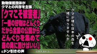 動物保護団体がクマとの共存を主張「クマこそ被害者」「一番の好物はどんぐりだから全国の公園からどんぐりを集めて森の奥に置けばいい」が話題