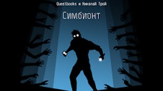 Android play: Книга-игра Симбионт screenshot 2