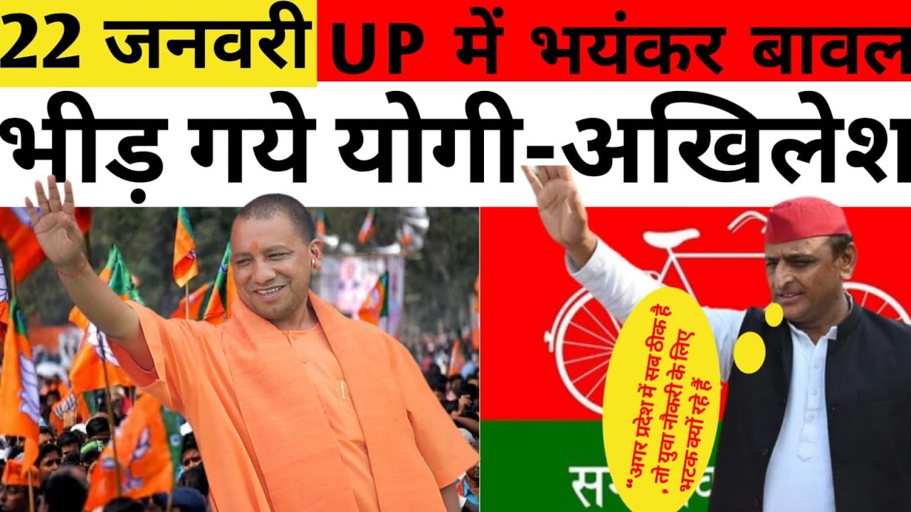 18 जनवरी की न्यूज़।। भीड़ गए योगी और अखिलेश।। यूपी में बवाल क भूकंप