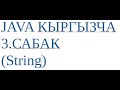 JAVA КЫРГЫЗЧА | 3. Сабак  (String)