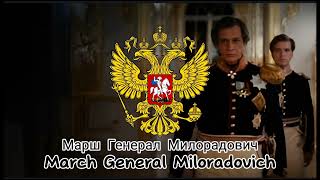 Марш Генерал Милорадович | March General Miloradovich (Instrumental version)