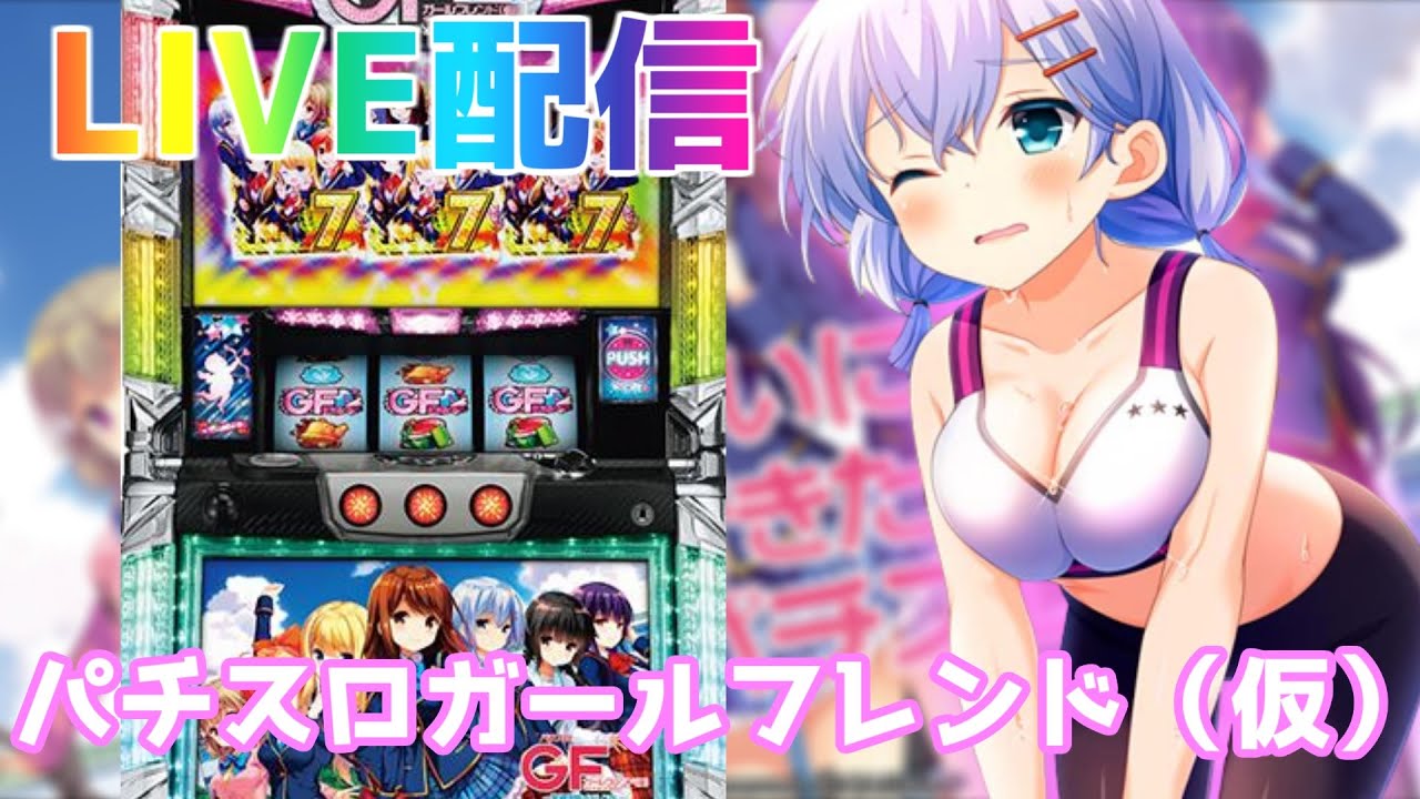 【実機配信】【22時まで】射幸心より射〇心パチスロガールフレンド打ちます76【雑談】【設定6】 YouTube