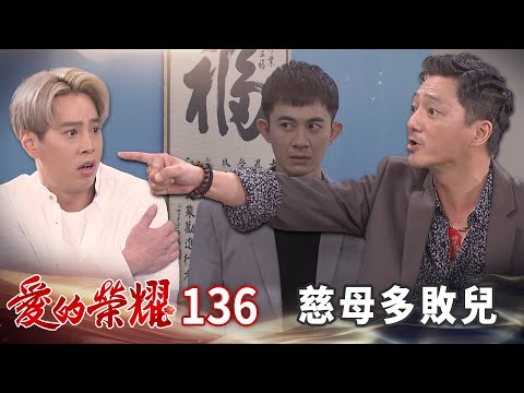 愛的榮耀 EP136 慈母多敗兒｜Glory of Love