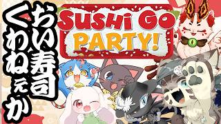 【スシゴーパーティ！】今日は楽しくお食事会って聞いてきました！【VTuber/蚕鵺いづく】