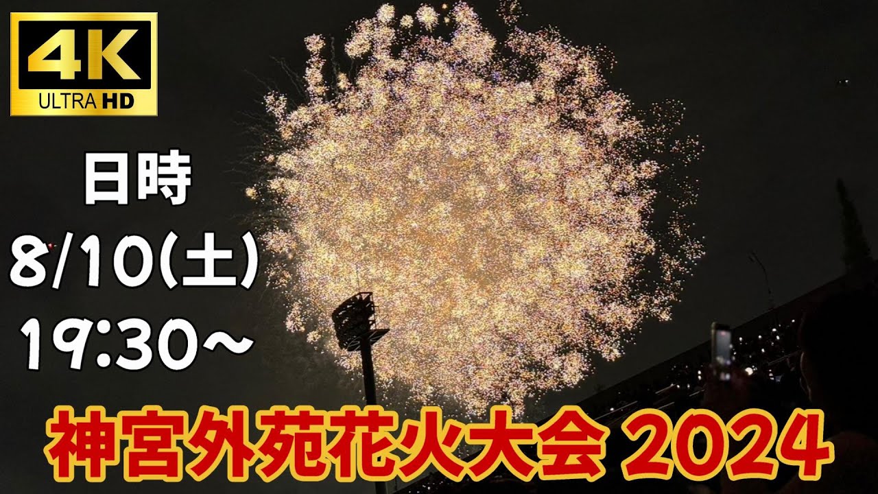 4K】神宮外苑花火大会2024（秩父宮ラグビー場） #花火大会 #花火 - YouTube
