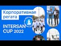 Корпоративная регата INTERSAN CUP 2022