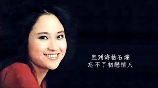忘不了初戀情人(難忘初戀情人) - 尤雅 Yu Ya 1978