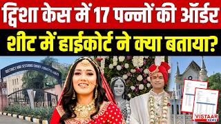 Twisha Sharma Case Updates: ट्विशा केस में 17 पन्नों की ऑर्डर शीट में हाईकोर्ट ने क्या बताया?