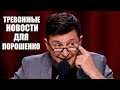 От этого номера зал плакал! Тревожные новости для Порошенко - До Слез!