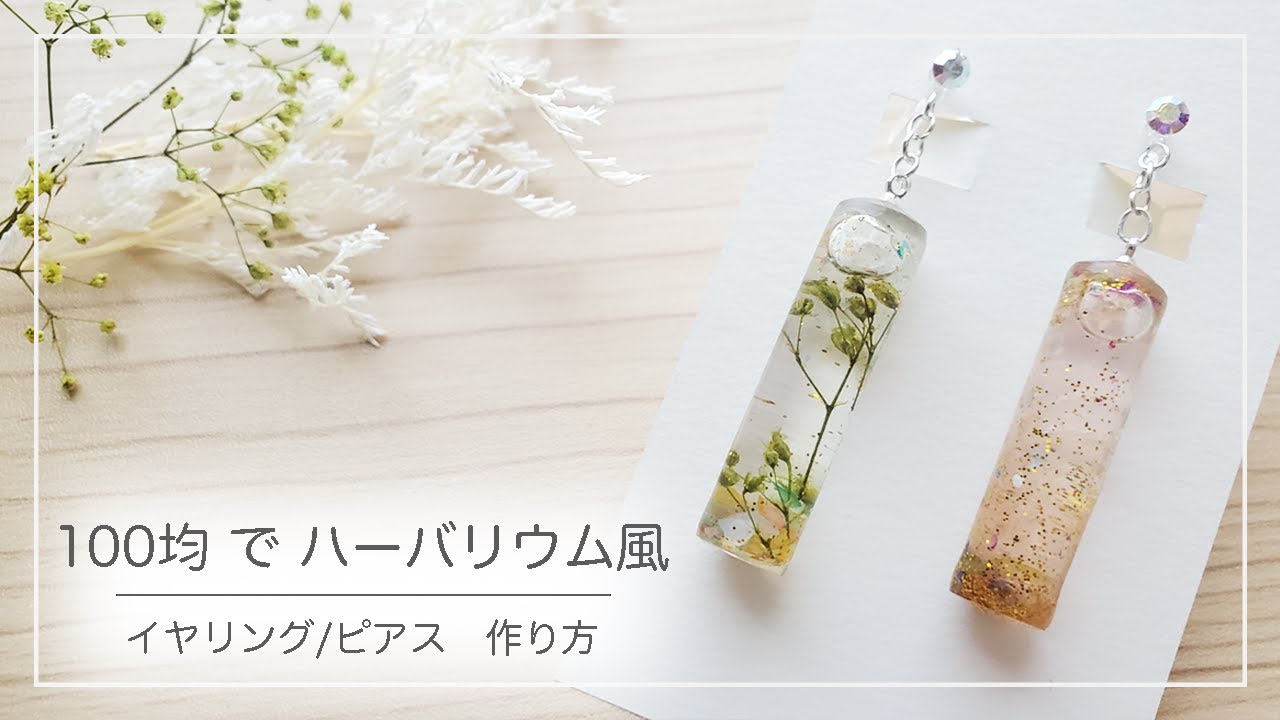 UVレジン】キャンドゥのモールドでハーバリウム風イヤリング/ピアス 
