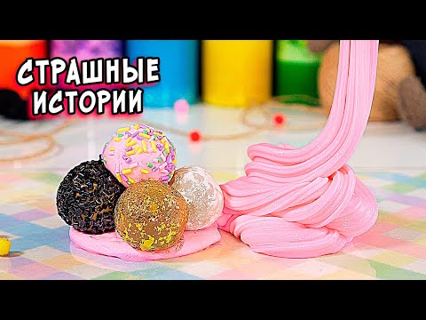 СТРАШНЫЕ истории в РЕАЛЬНОЙ ЖИЗНИ. Страшилки и слаймы СТРАШНЫЕ истории в РЕАЛЬНОЙ ЖИЗНИ. Страшилки и слаймы