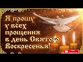 Красивое поздравление С ПРОЩЕНЫМ ВОСКРЕСЕНЬЕМ! Музыкальная Видео Открытка на ПРОЩЕНОЕ ВОСКРЕСЕНЬЕ!