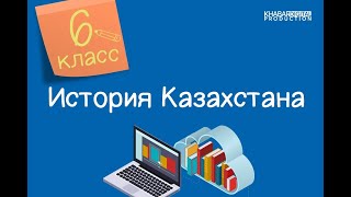 История Казахстана. 6 класс. Общественно-правовая система казахов при Тауке хане /21.04.2021/