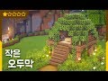 🌳 마인크래프트 야생 집짓기 | 작은 오두막 건축강좌