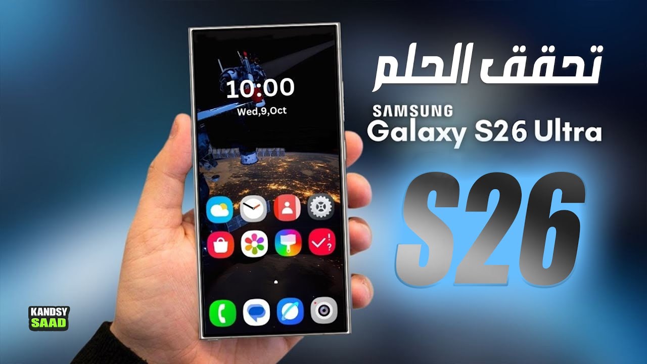 جالكسي اس 26 ألترا سامسونج تحقق حلم المستخدمين🔥😲📲GALAXY S26 ULTRA ...