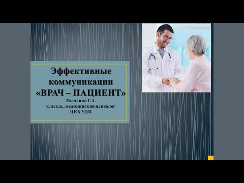 Эффективные коммуникации «ВРАЧ – ПАЦИЕНТ».