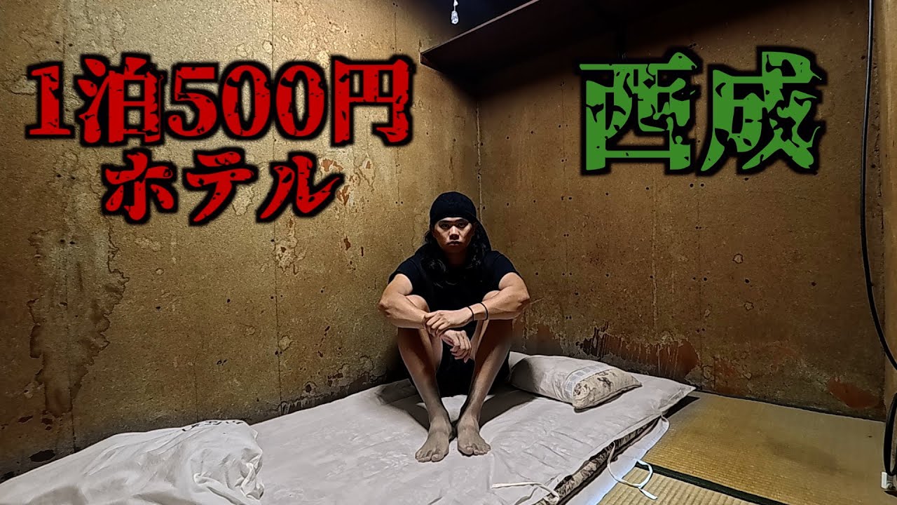 日本のスラム!?西成の1泊500円の激安ホテルに泊まってきた。