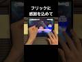 【音ゲー】フリックに感謝の気持ちを込めて #プロセカ