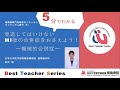 日本循環器学会5分でわかる循環器BestTeacherSeries　見逃してはいけない　MI後の合併症をおさえよう！　～機械的合併症～　日本大学医学部附属板橋病院　循環器内科　新井　陸