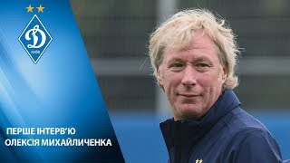 Олексій МИХАЙЛИЧЕНКО про призначення на посаду головного тренера ДИНАМО