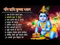 Non Stop Beautiful Krishna Bhajans | Krishna Songs, Bhakti Song | Krishna Bhajans | Kanha Songs Mp3 Song