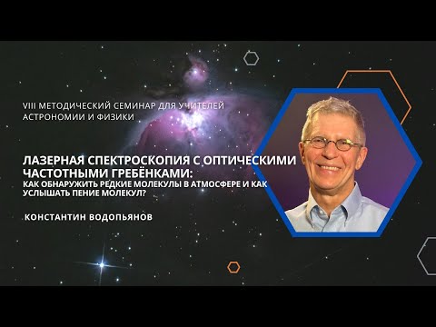 Лазерная спектроскопия: как обнаружить редкие молекулы и услышать их пение? / Константин Водопьянов