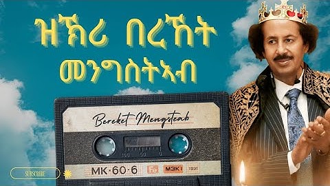 ዝኽሪ ናይ በረኸት መንግስተኣብ ሂወትን ስርሓትን 2025 New 