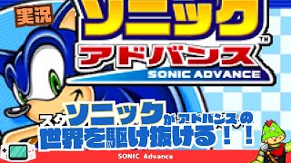 ドット絵がめっちゃいい！音速アクションが任天堂ハードに登場！！【ソニックアドバンス 実況】