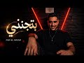 Jad Asmar - Btjennini (Official Music Video) produce by : Hrair zakarian 2026 (بتجنني) | كليب حصري