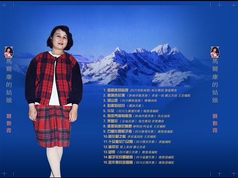 劉如霞創作蜀鄉風情之 14.鳴謝詞