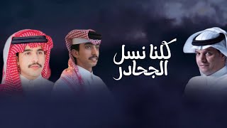 حسين ال لبيد - كلنا نسل الجحادر (حصريآ) |2023