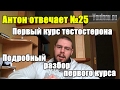 Антон Отвечает №25 ПЕРВЫЙ КУРС ТЕСТА и ПКТ подробный разбор вопросов по первому курсу