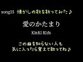 懐かしい歌【愛のかたまり KinKi Kids】懐メロ第15弾!カラオケ HPチャンネル