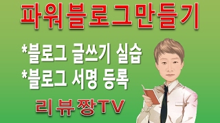[파워블로그17년1기 10강-2]블로그 글쓰기 실습 - 블로그 서명 등록방법 screenshot 1