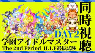 【学マス】DAY2 The 2nd Period ライブ観るよ～！！！【 #同時視聴 】