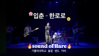가톨릭대 불꽃 밴드_ 입춘 - 한로로 (cover)