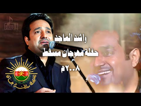 راشد الماجد حفلة مهرجان مسقط 2008